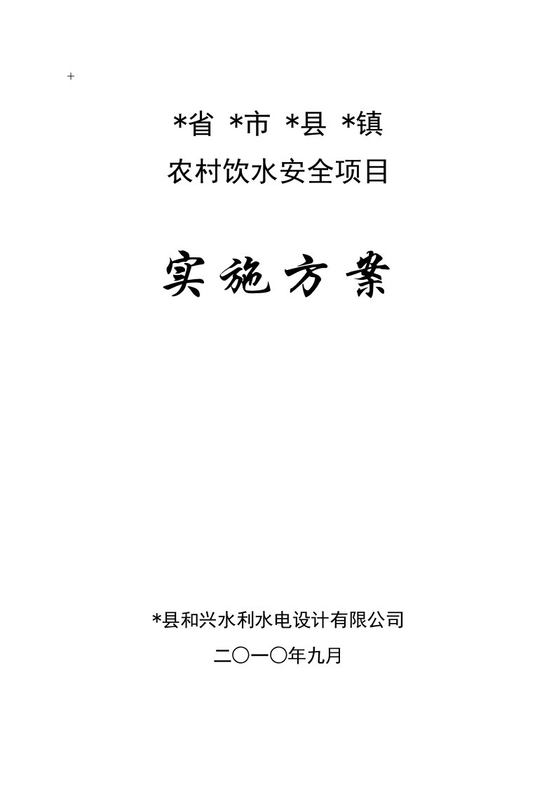 农村饮水安全项目实施方案