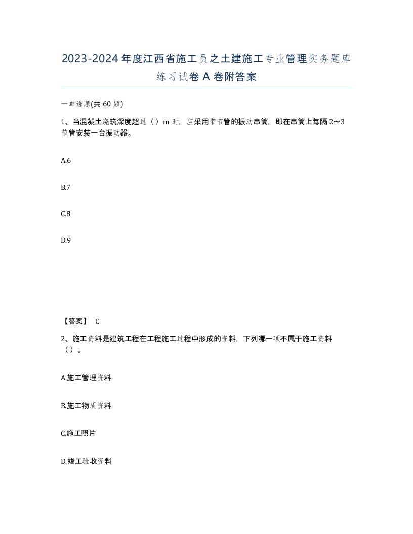 2023-2024年度江西省施工员之土建施工专业管理实务题库练习试卷A卷附答案