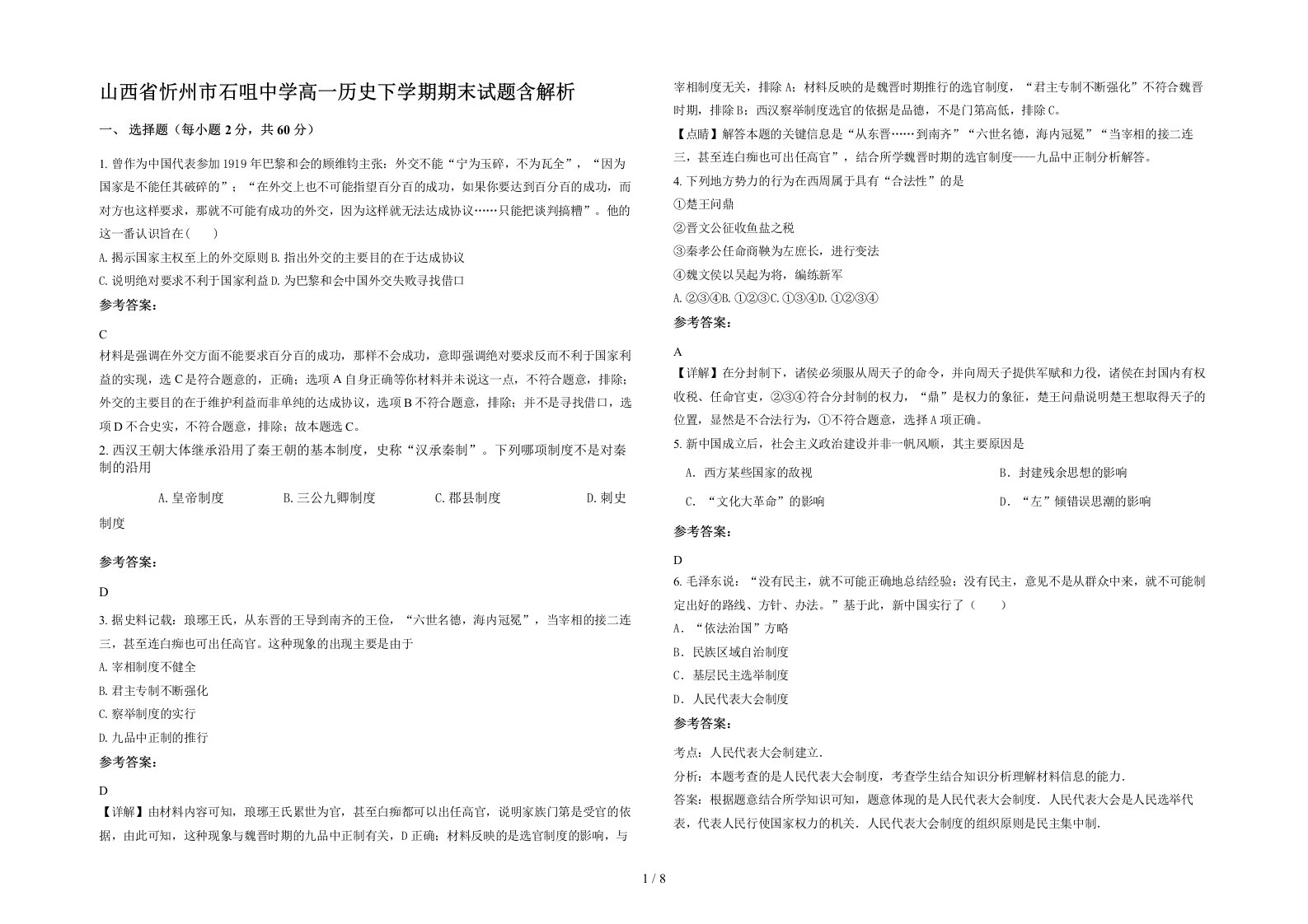 山西省忻州市石咀中学高一历史下学期期末试题含解析