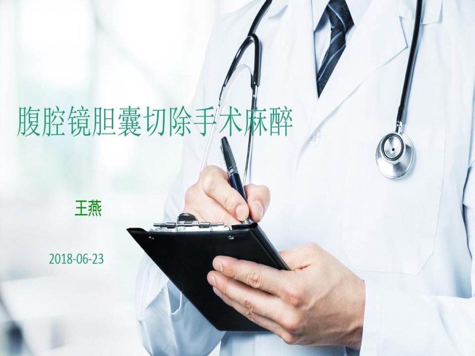 麻醉科教学查房