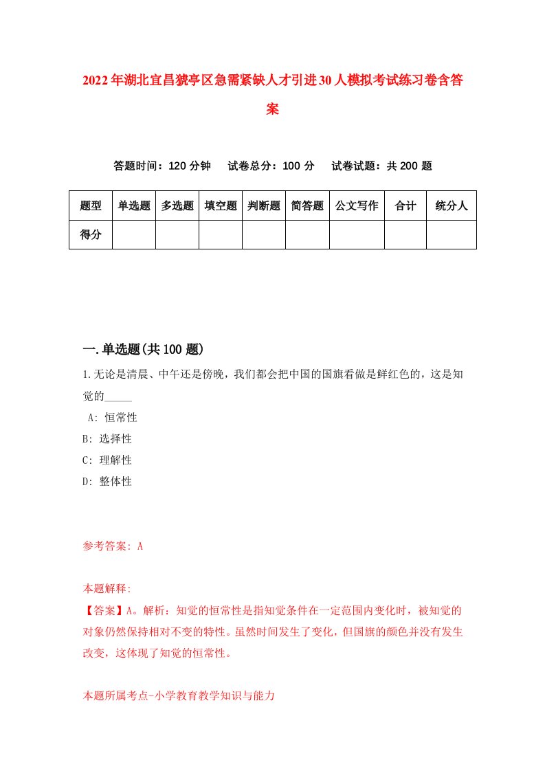 2022年湖北宜昌猇亭区急需紧缺人才引进30人模拟考试练习卷含答案第0套