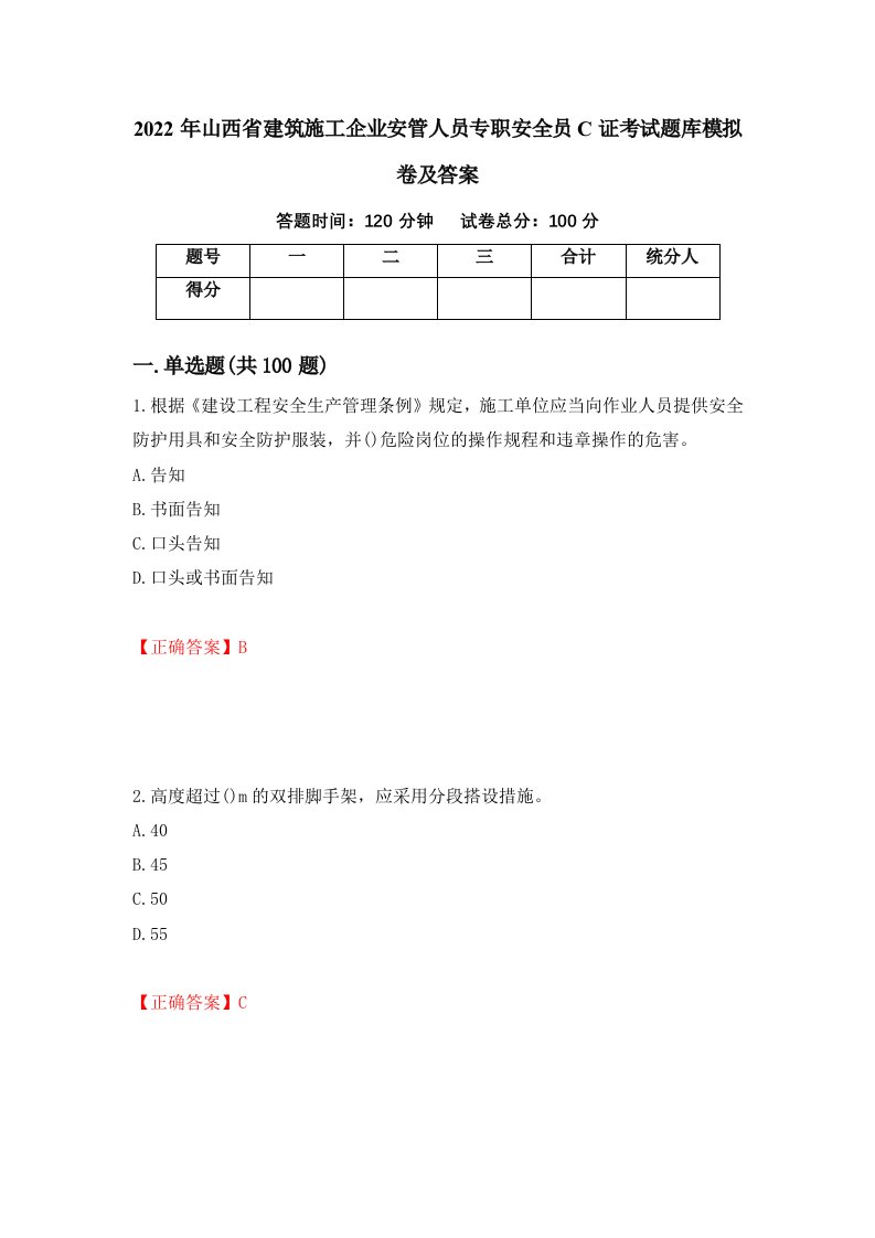 2022年山西省建筑施工企业安管人员专职安全员C证考试题库模拟卷及答案第26期