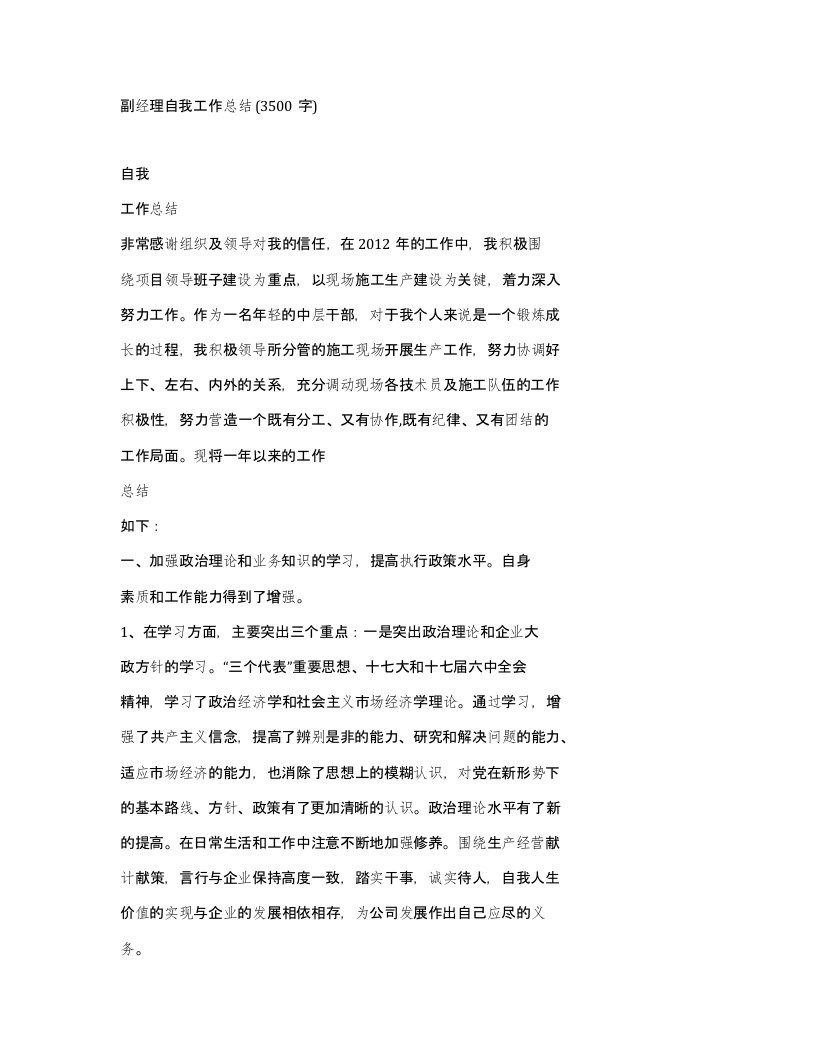 副经理自我工作总结3500字