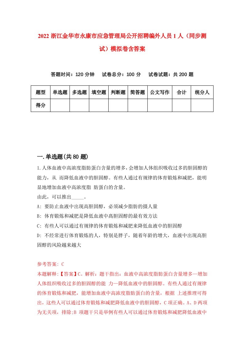 2022浙江金华市永康市应急管理局公开招聘编外人员1人同步测试模拟卷含答案3