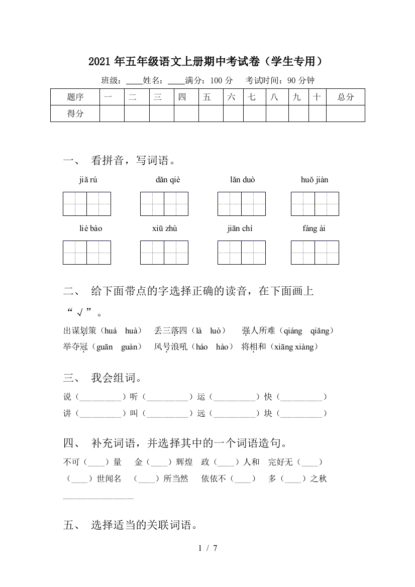 2021年五年级语文上册期中考试卷(学生专用)