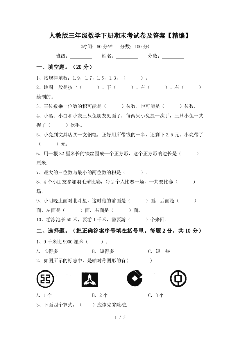 人教版三年级数学下册期末考试卷及答案【精编】