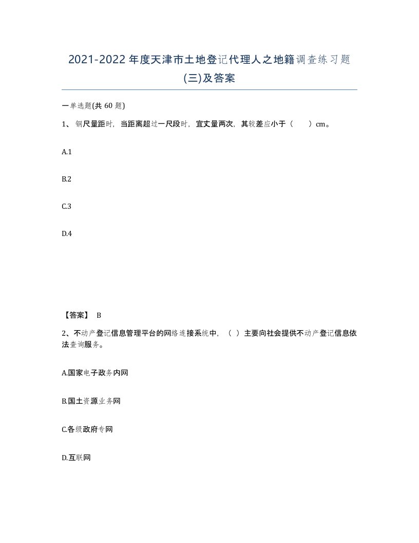 2021-2022年度天津市土地登记代理人之地籍调查练习题三及答案