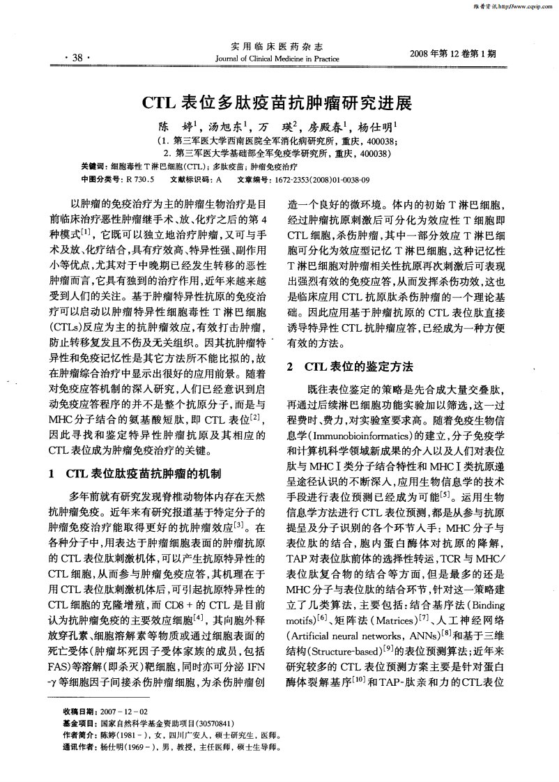 CTL表位多肽疫苗抗肿瘤研究进展.pdf