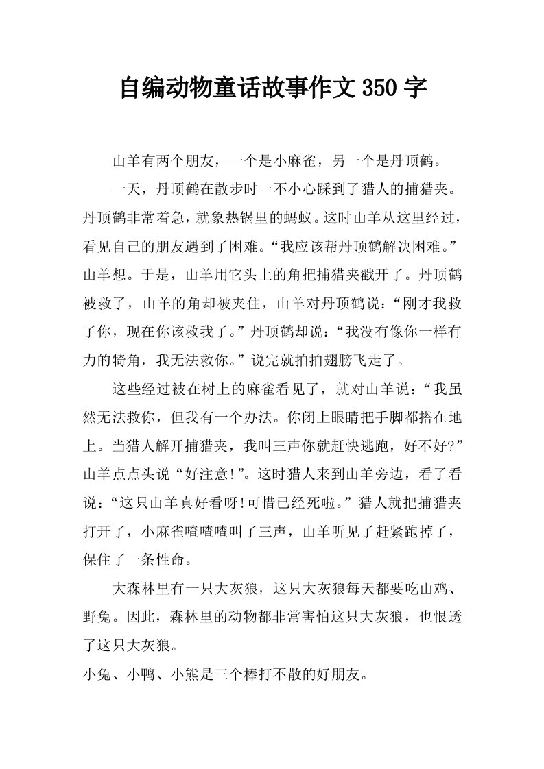 自编动物童话故事作文350字