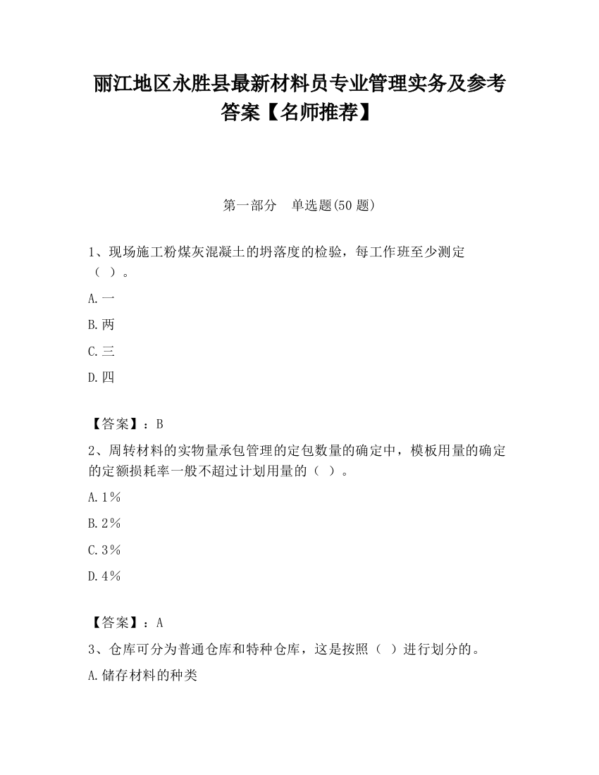 丽江地区永胜县最新材料员专业管理实务及参考答案【名师推荐】