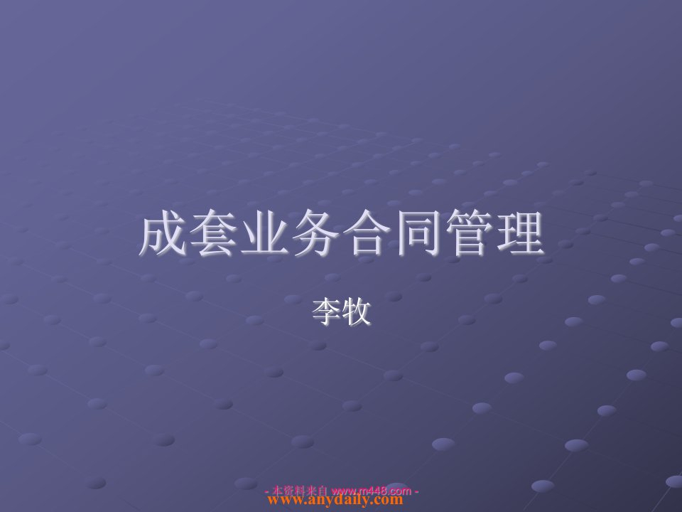 《华为科技成套业务合同管理培训课件》(23页)-合同协议