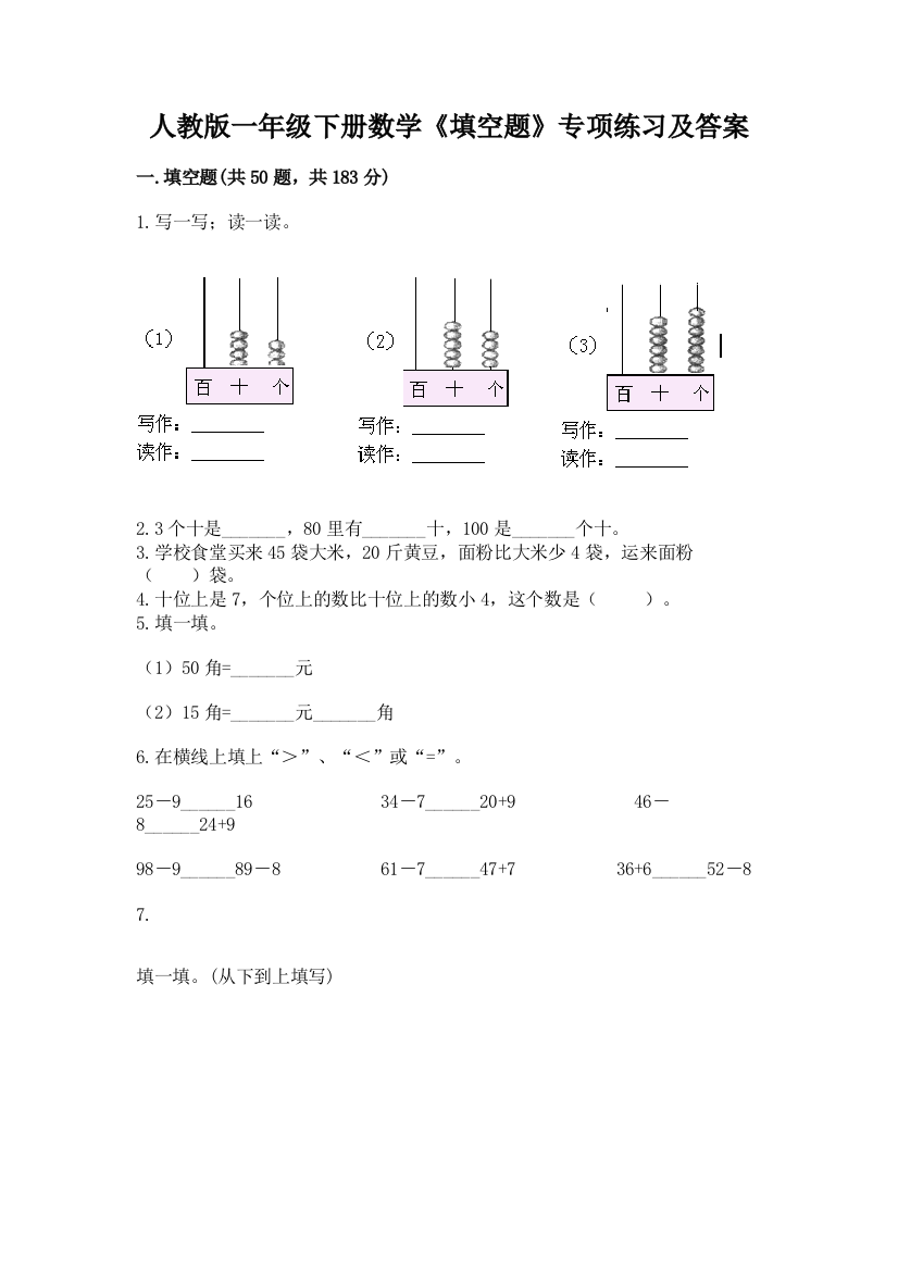 人教版一年级下册数学《填空题》专项练习含解析答案