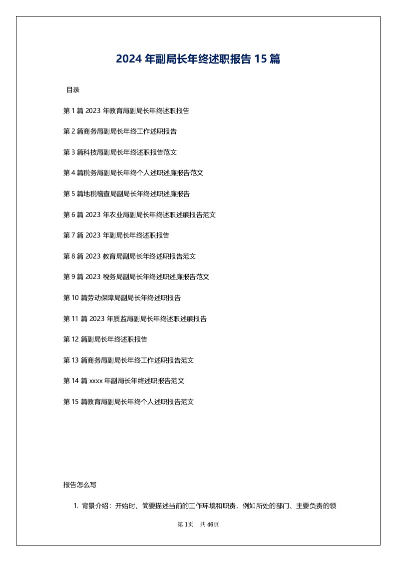 2024年副局长年终述职报告15篇