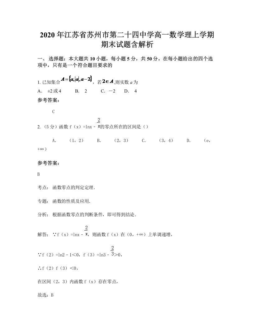 2020年江苏省苏州市第二十四中学高一数学理上学期期末试题含解析