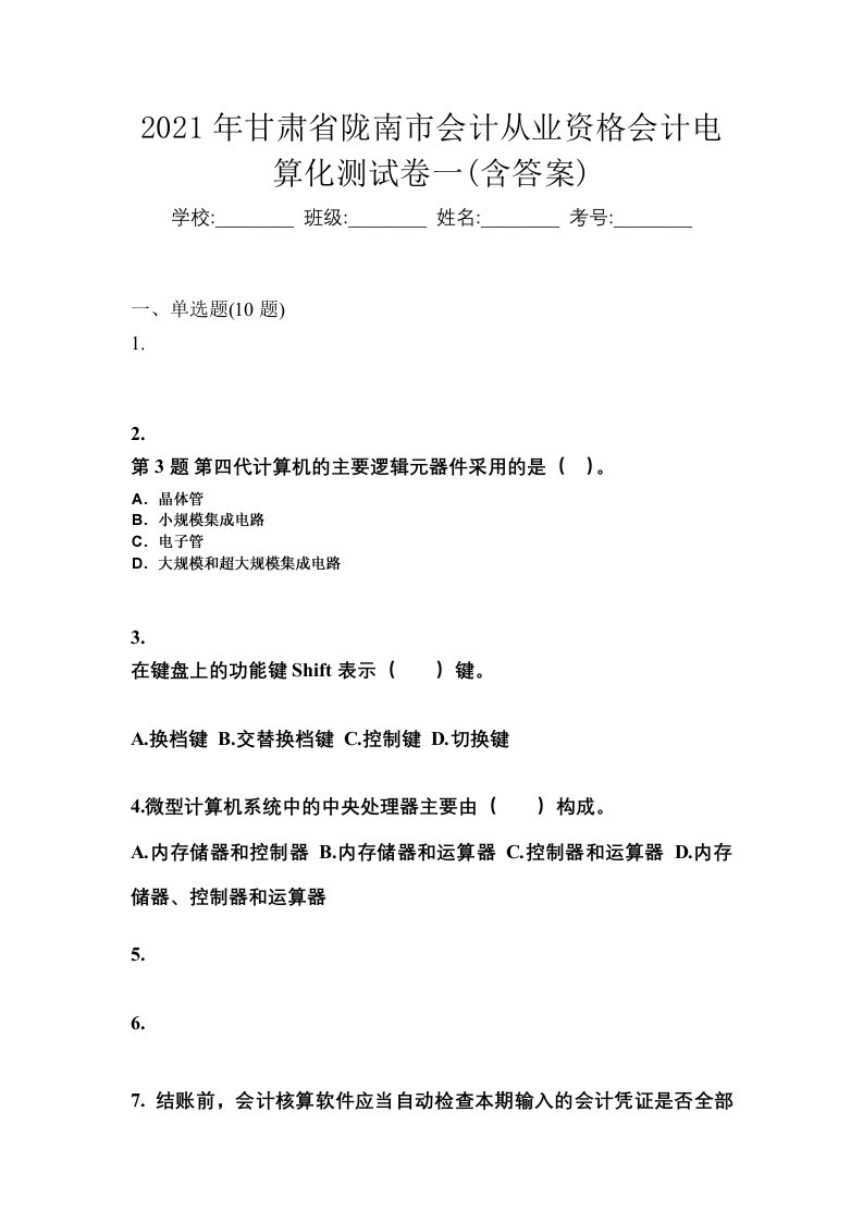 2021年甘肃省陇南市会计从业资格会计电算化测试卷一含答案