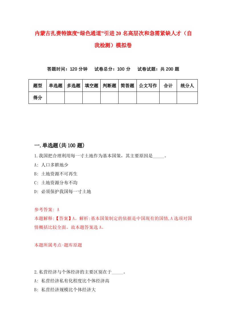 内蒙古扎赉特旗度绿色通道引进20名高层次和急需紧缺人才自我检测模拟卷5