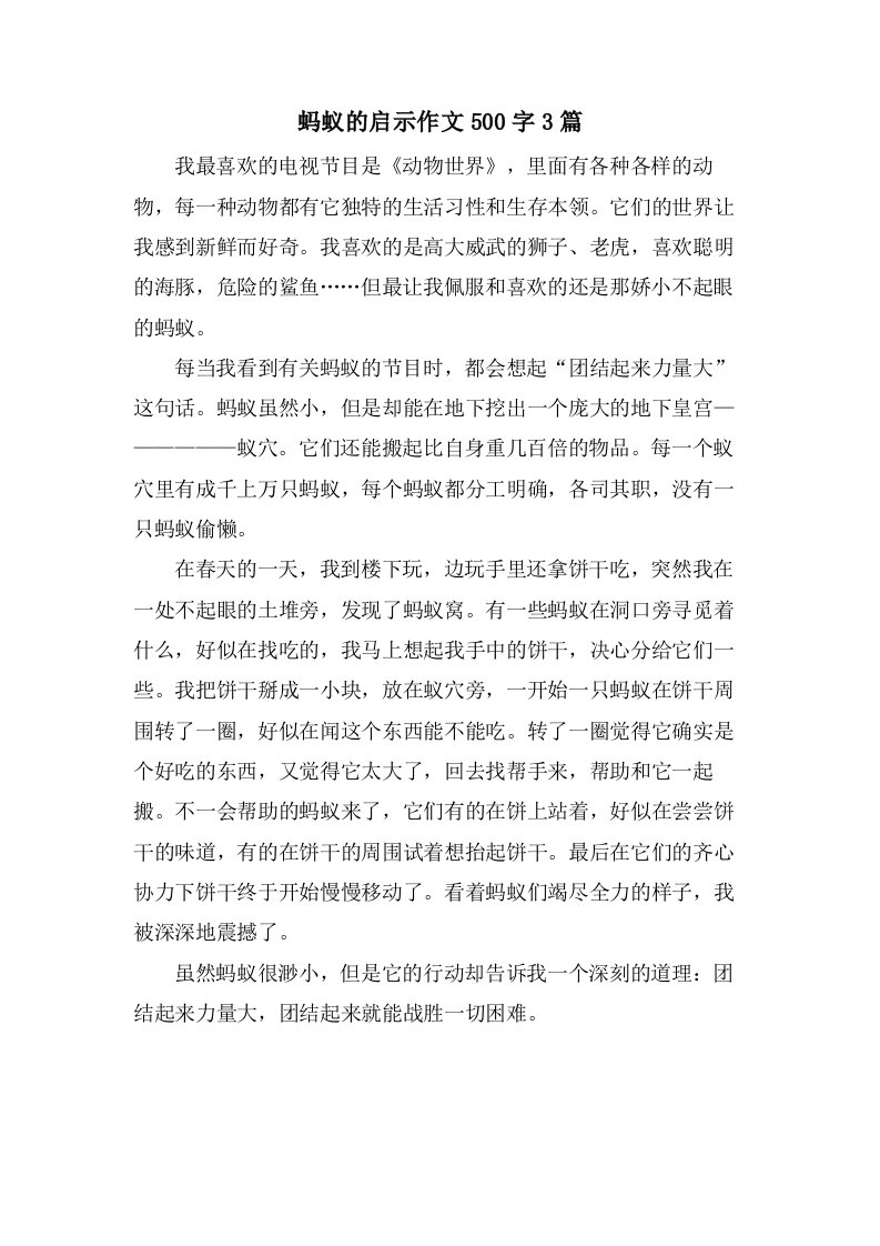 蚂蚁的启示作文500字3篇