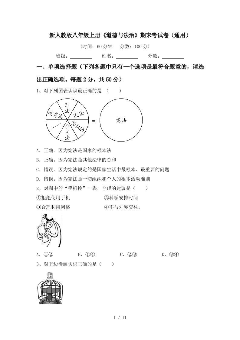 新人教版八年级上册道德与法治期末考试卷通用