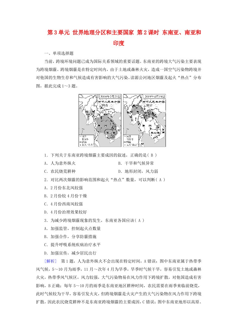 2024春高中地理区域地理第2篇世界地理第3单元世界地理分区和主要国家第2课时东南亚南亚和尤达标训练