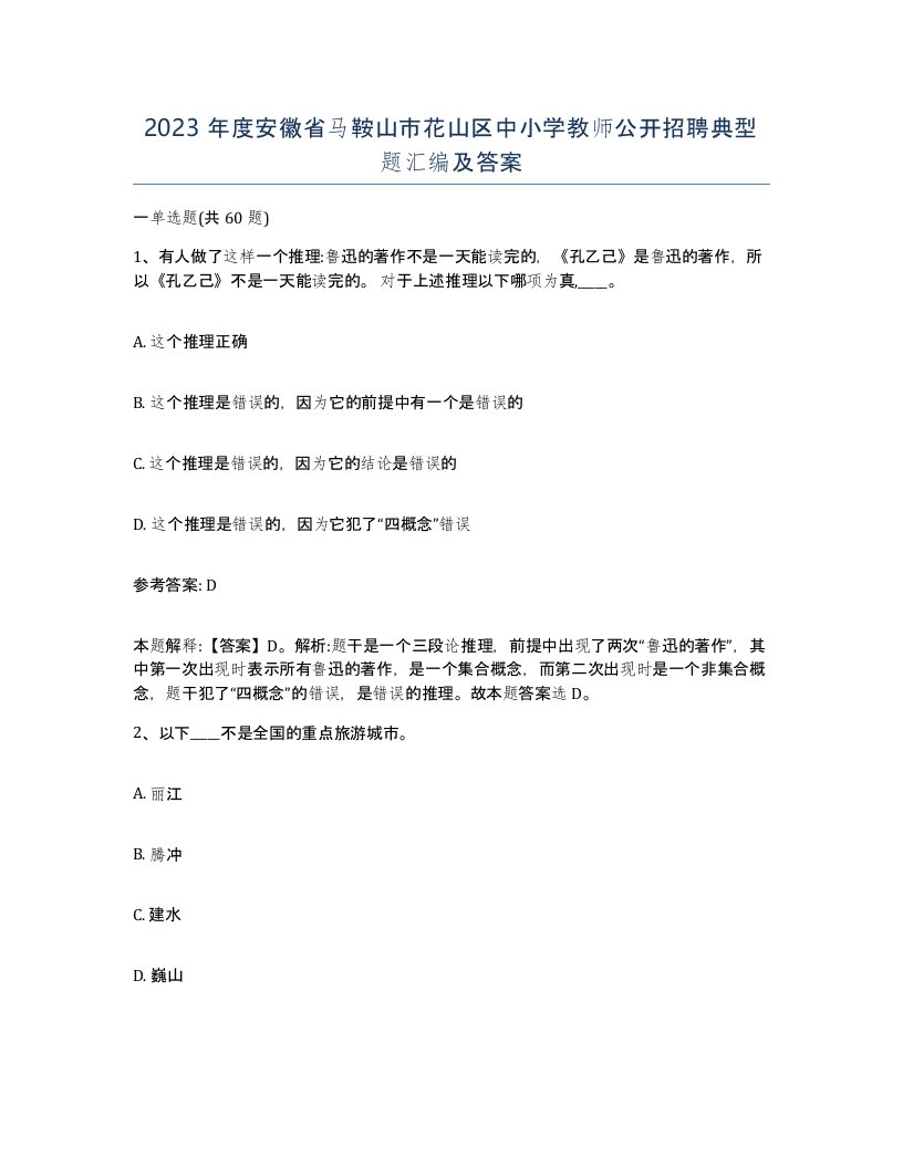 2023年度安徽省马鞍山市花山区中小学教师公开招聘典型题汇编及答案