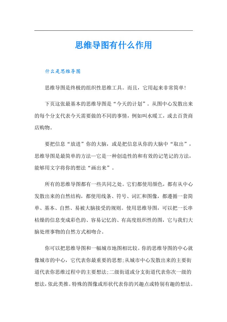 思维导图有什么作用