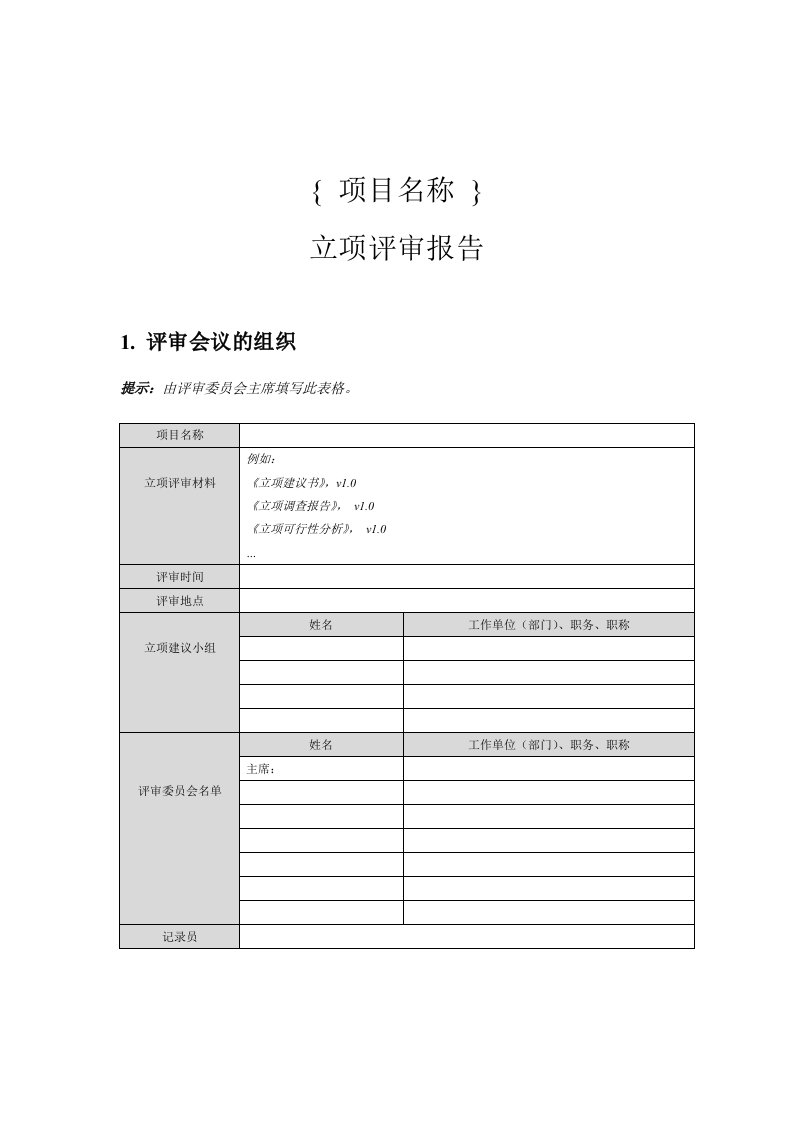 精选立项评审报告