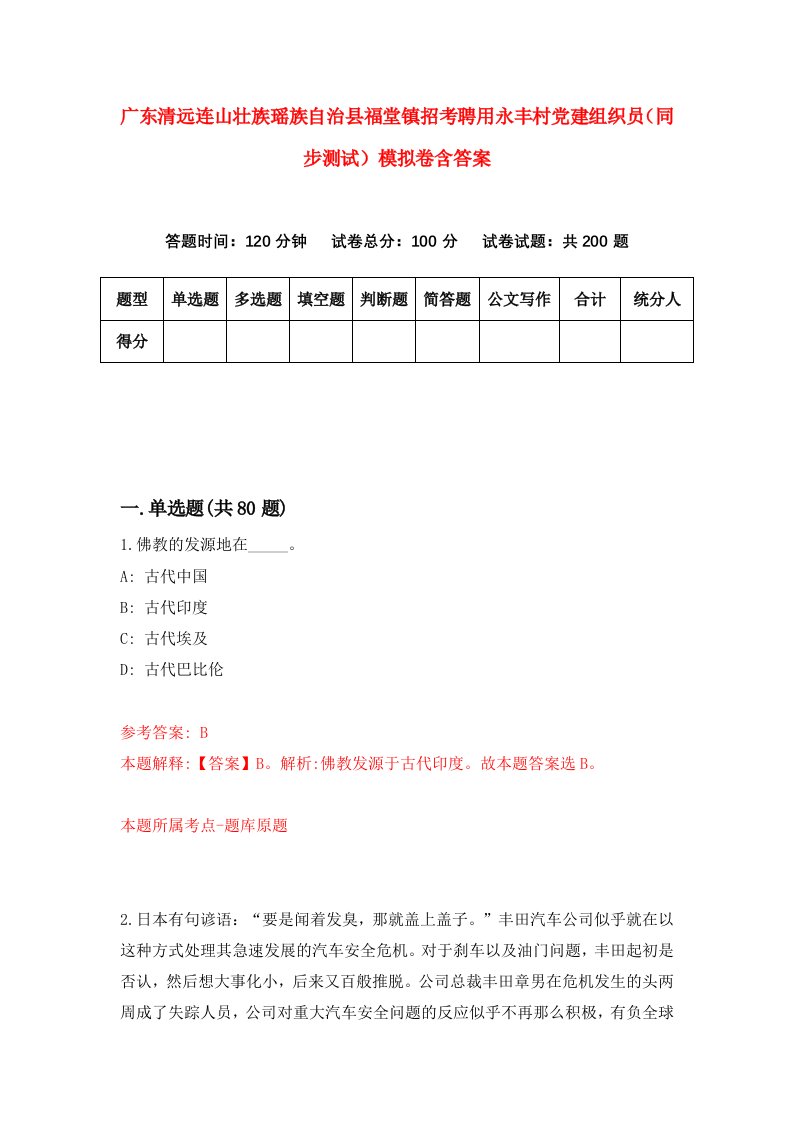 广东清远连山壮族瑶族自治县福堂镇招考聘用永丰村党建组织员同步测试模拟卷含答案9