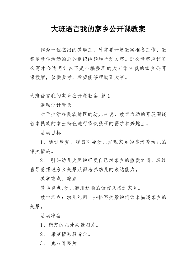 大班语言我的家乡公开课教案_1