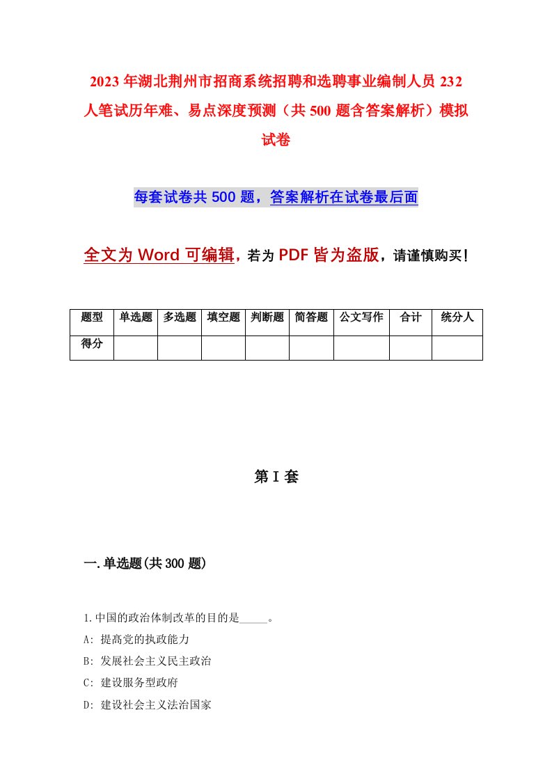 2023年湖北荆州市招商系统招聘和选聘事业编制人员232人笔试历年难易点深度预测共500题含答案解析模拟试卷