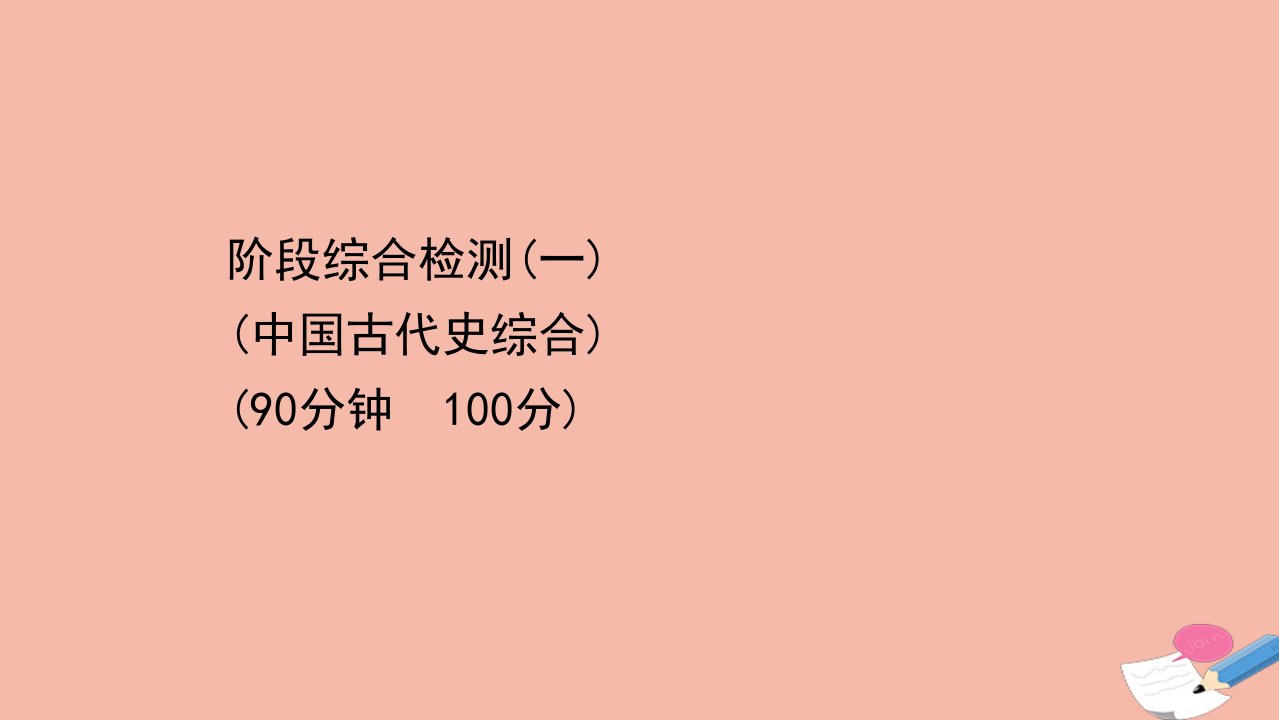 浙江专用版高考历史一轮复习阶段综合检测一中国古代史综合课件