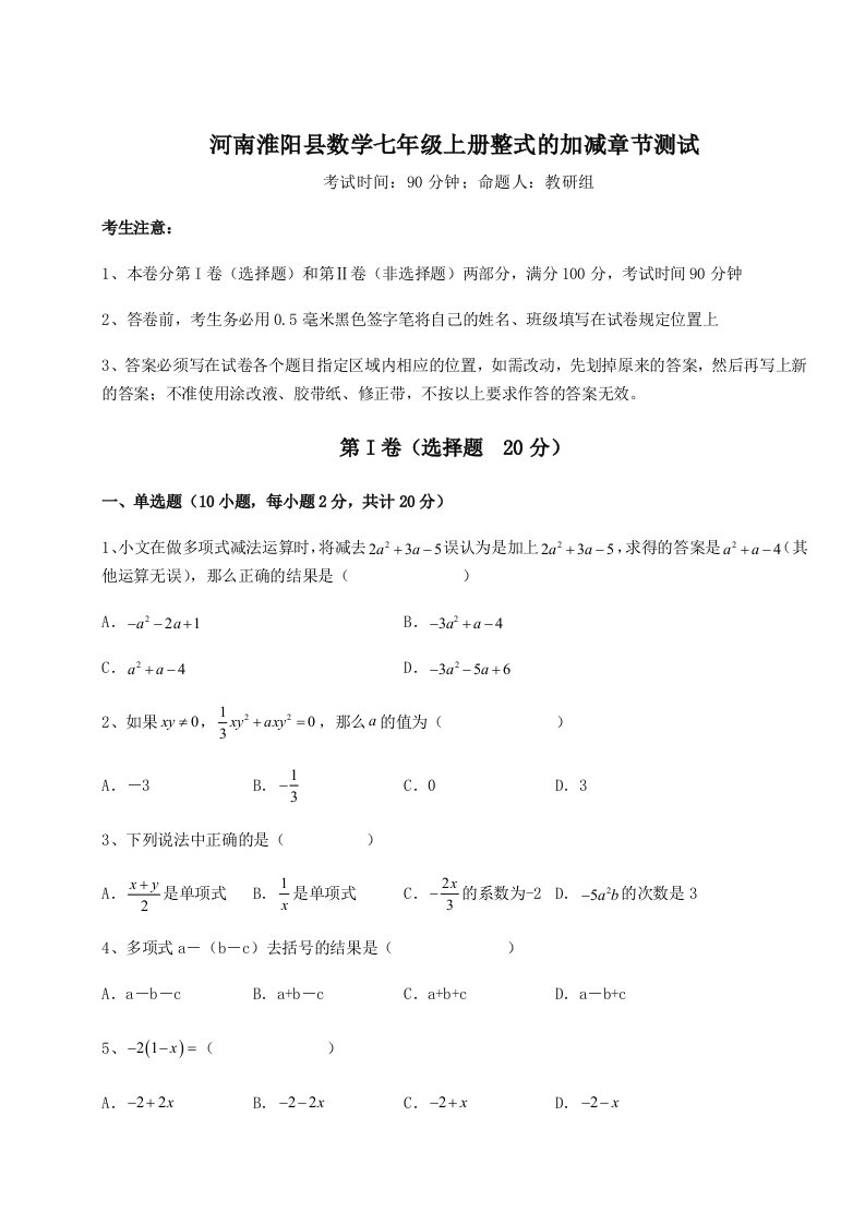 河南淮阳县数学七年级上册整式的加减章节测试练习题（详解）