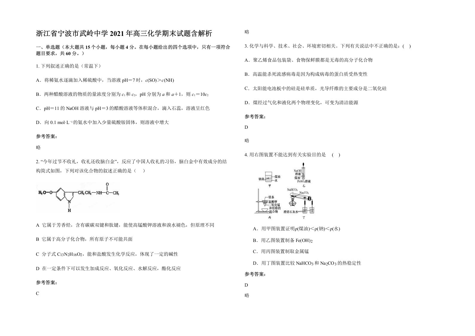 浙江省宁波市武岭中学2021年高三化学期末试题含解析