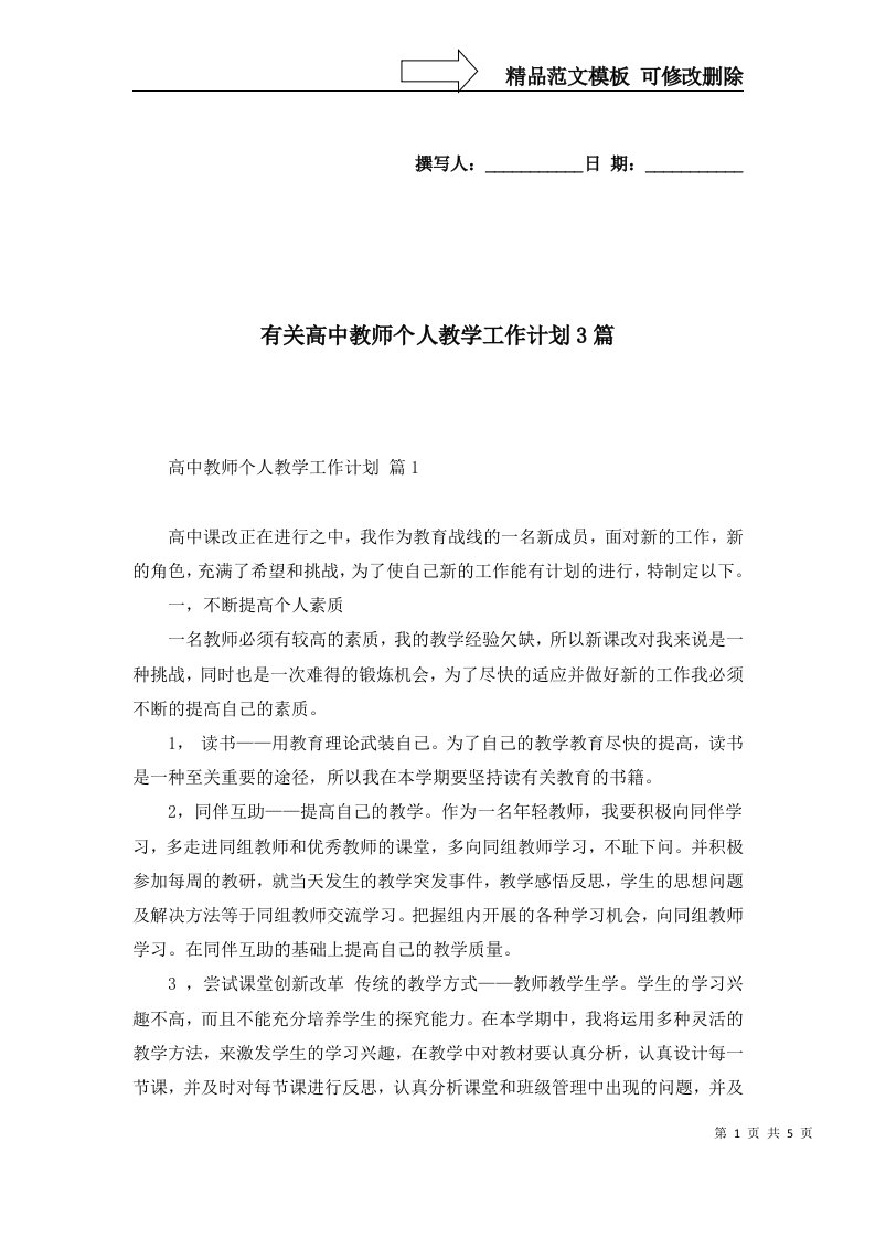 有关高中教师个人教学工作计划3篇