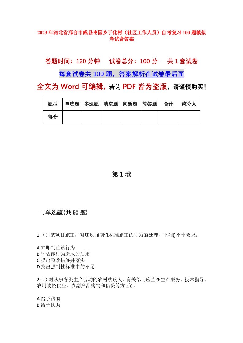 2023年河北省邢台市威县枣园乡于化村社区工作人员自考复习100题模拟考试含答案