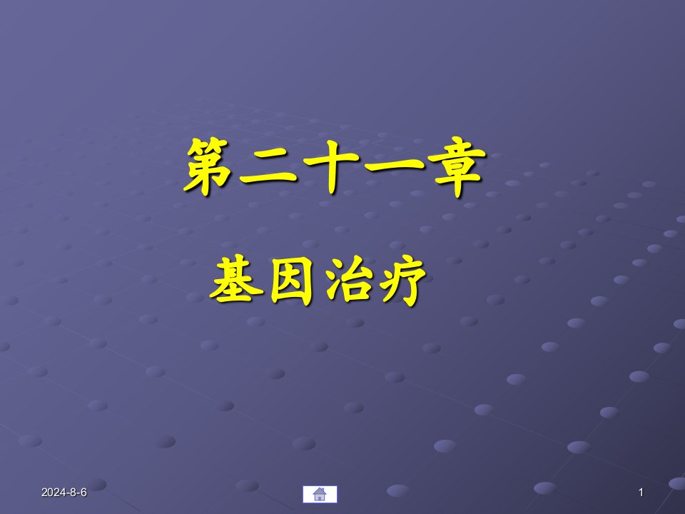 第21章基因治疗p教学教材