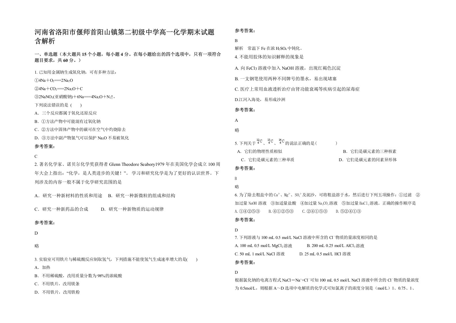 河南省洛阳市偃师首阳山镇第二初级中学高一化学期末试题含解析