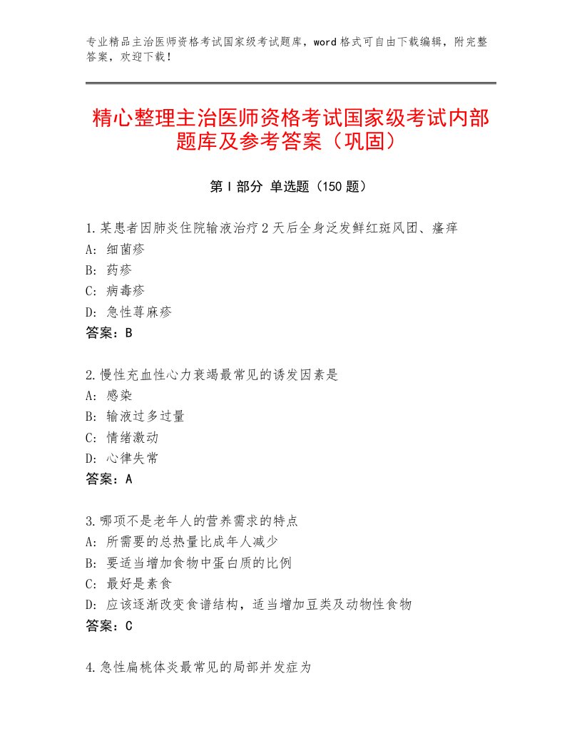 2023年最新主治医师资格考试国家级考试及精品答案