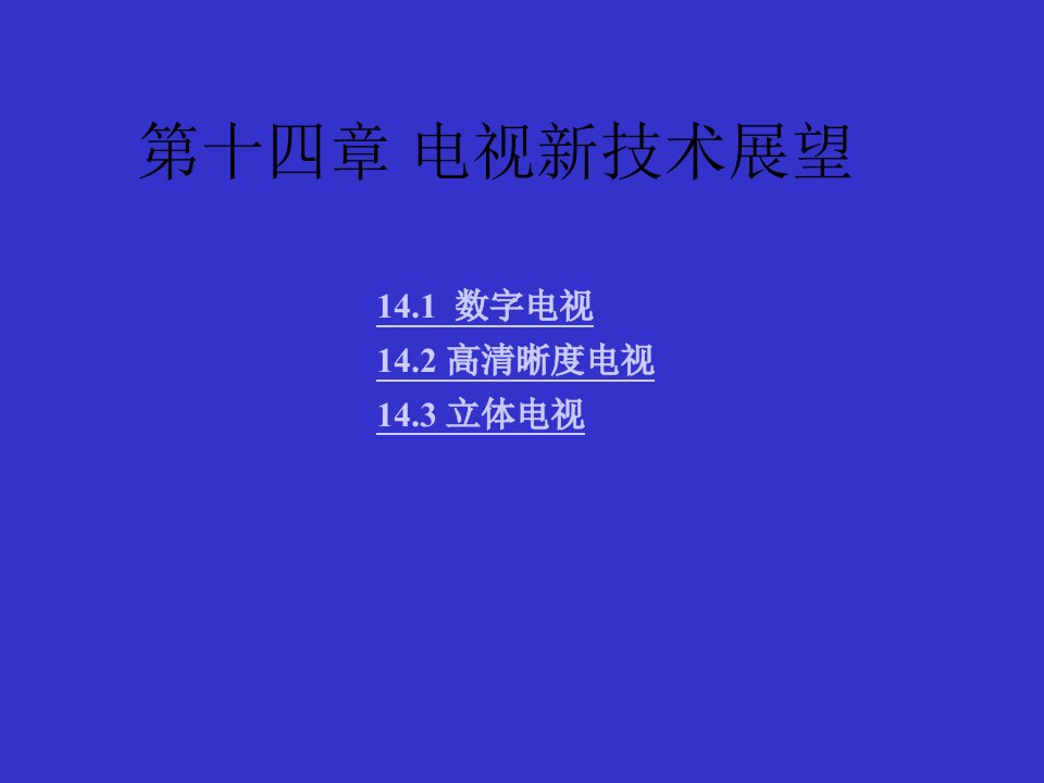 第十四章电视新技术展望