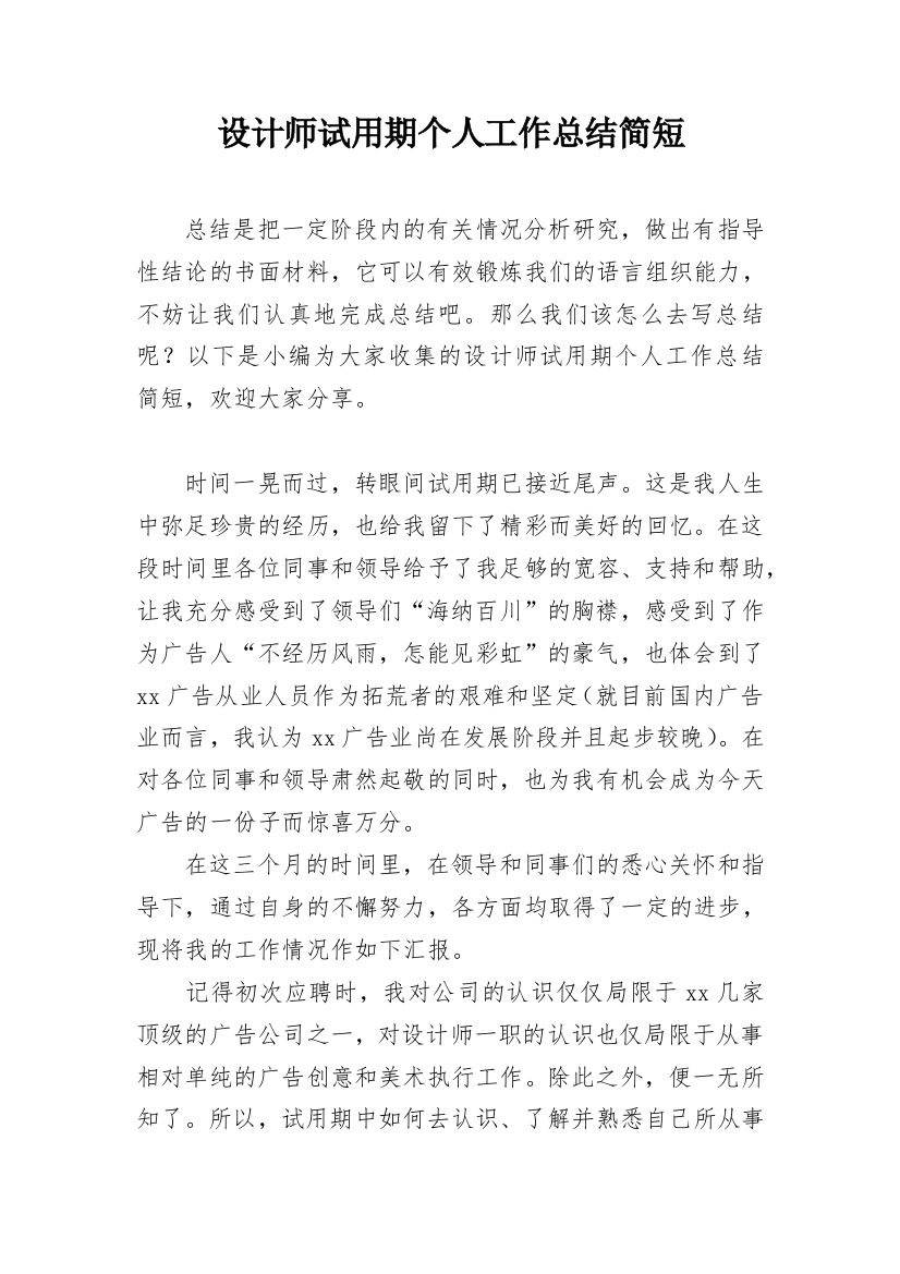 设计师试用期个人工作总结简短