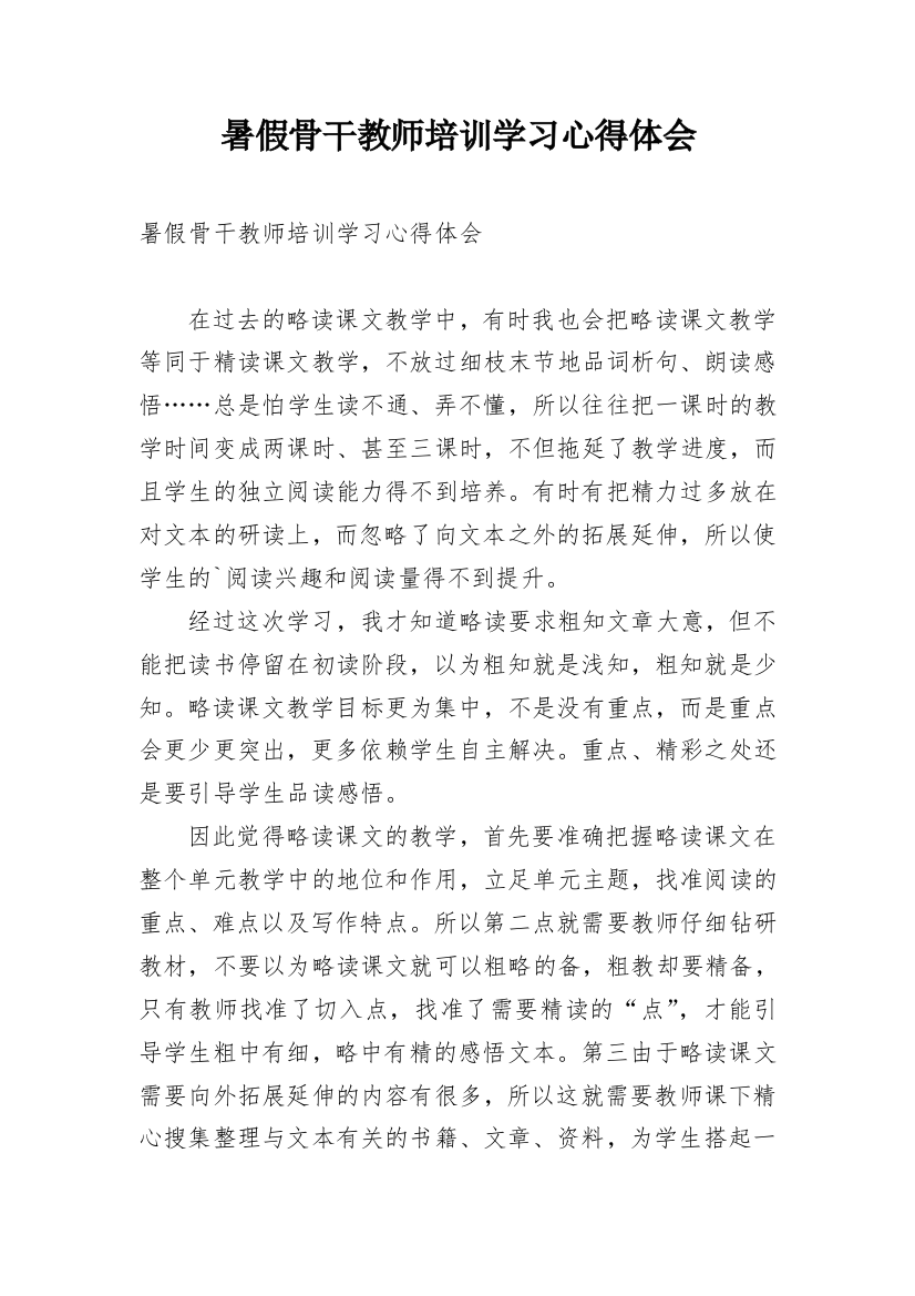 暑假骨干教师培训学习心得体会