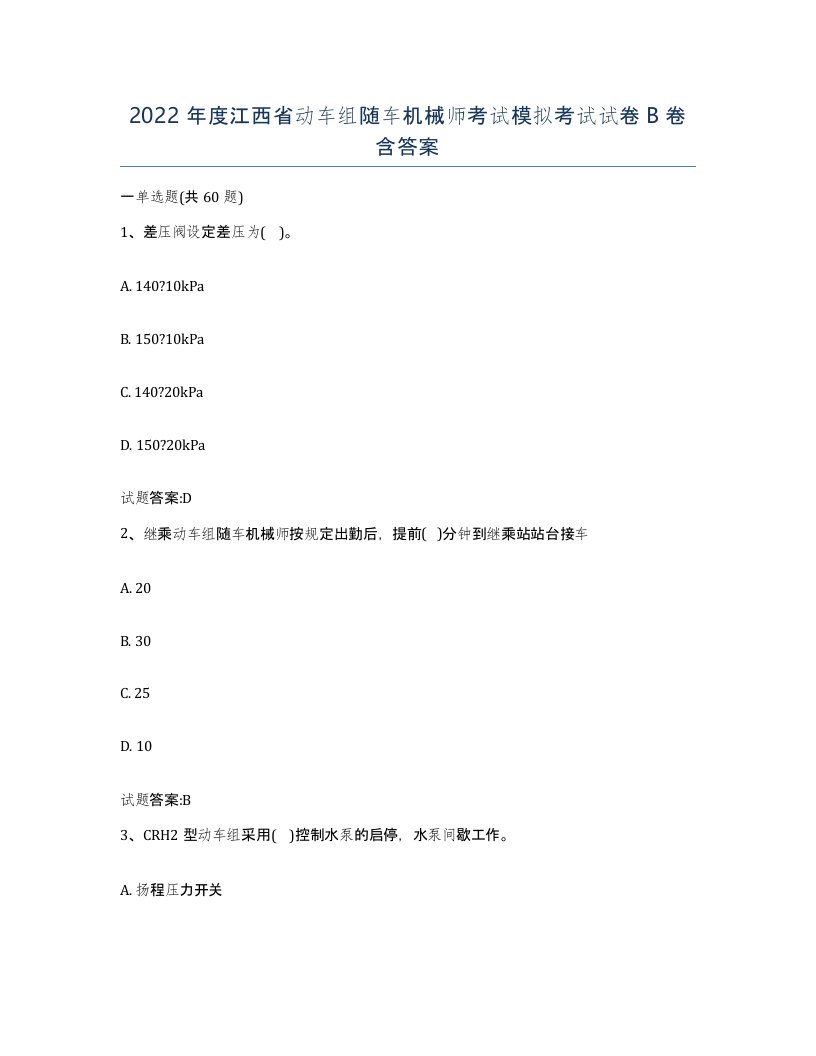 2022年度江西省动车组随车机械师考试模拟考试试卷B卷含答案