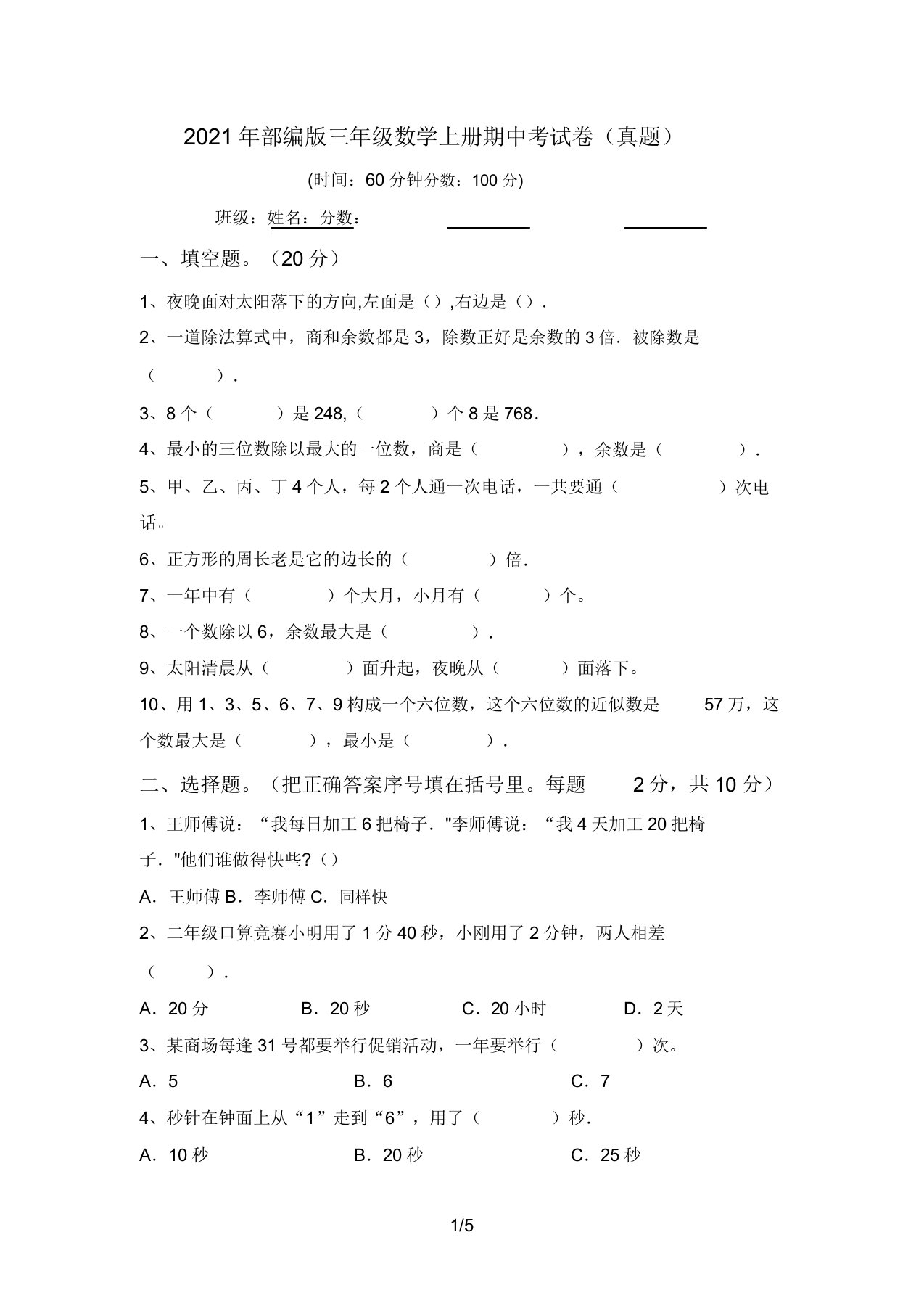 部编版三年级数学上册期中考试卷(真题)