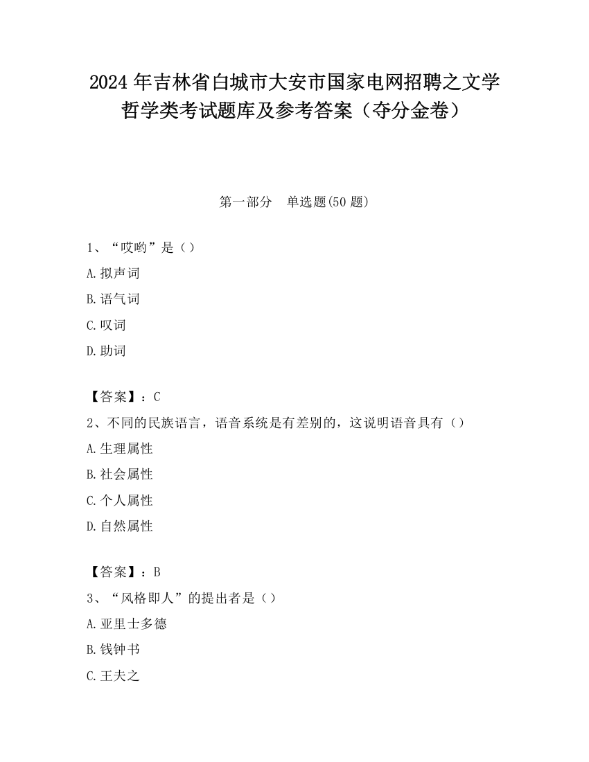 2024年吉林省白城市大安市国家电网招聘之文学哲学类考试题库及参考答案（夺分金卷）