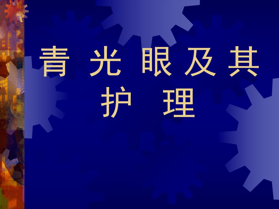 青光眼及其护理