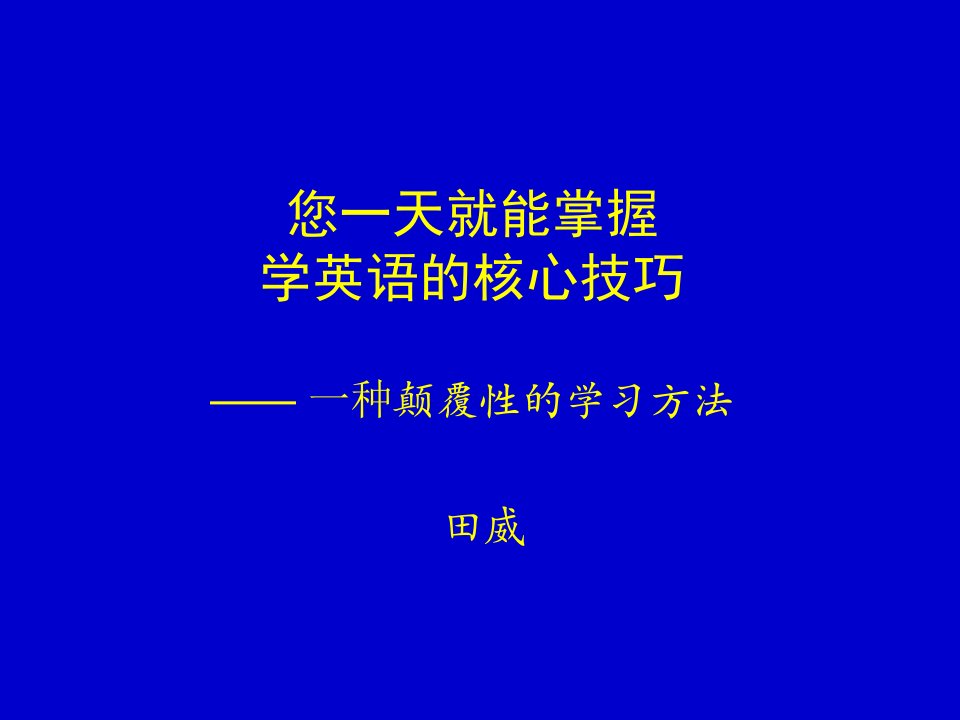 田威教你一天掌握学英语