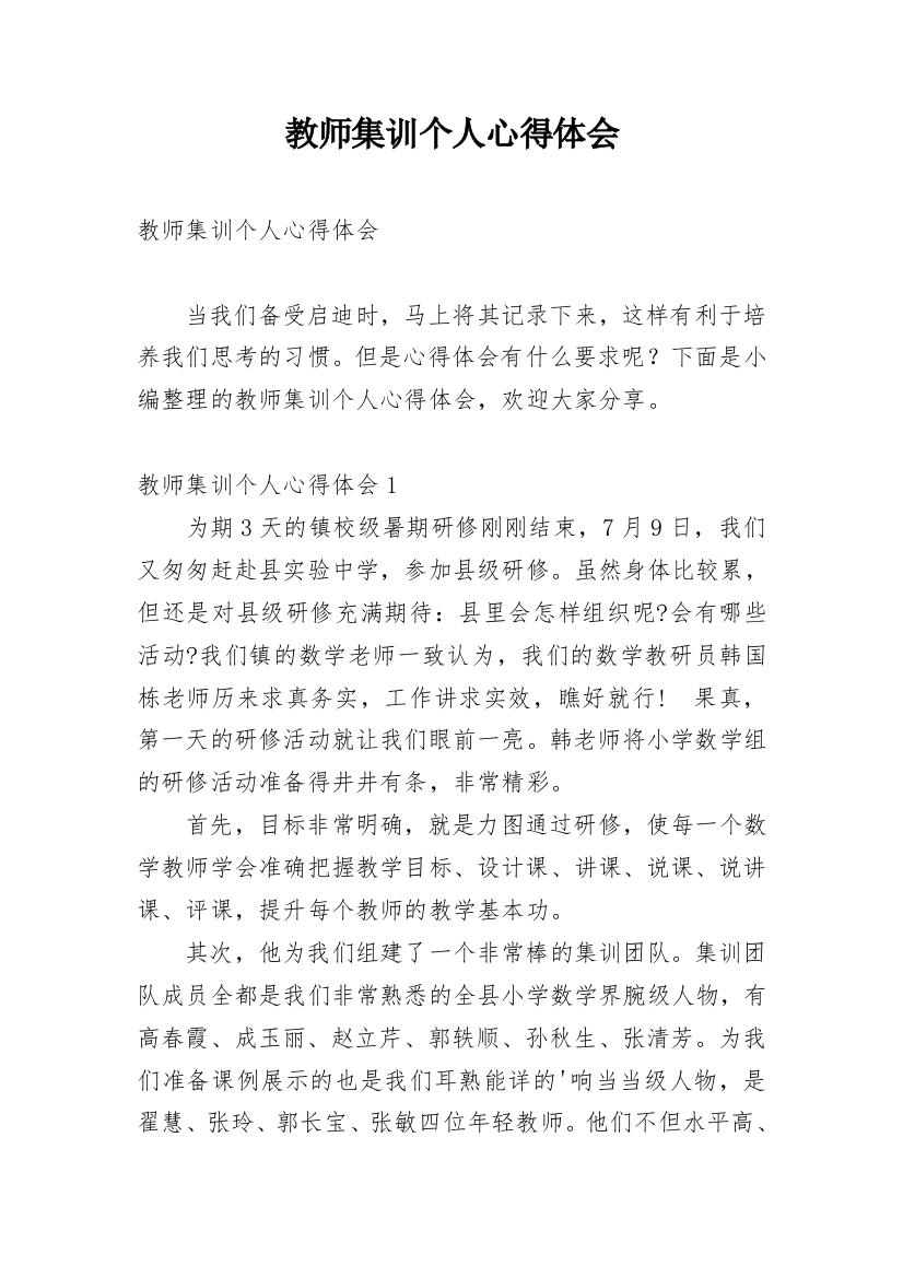 教师集训个人心得体会