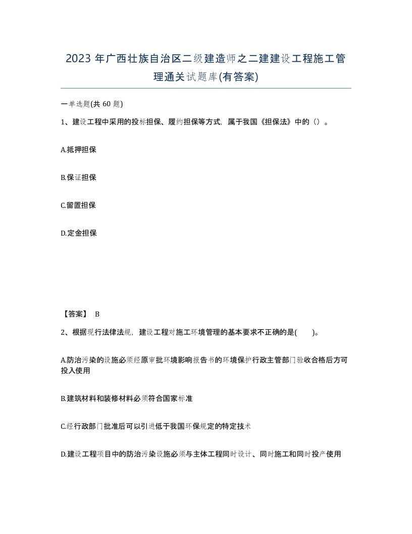 2023年广西壮族自治区二级建造师之二建建设工程施工管理通关试题库有答案