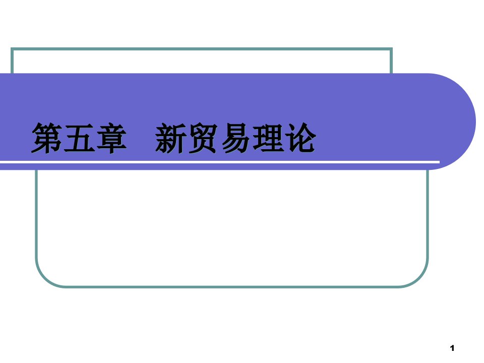 [精选]第5章产业内贸易理论