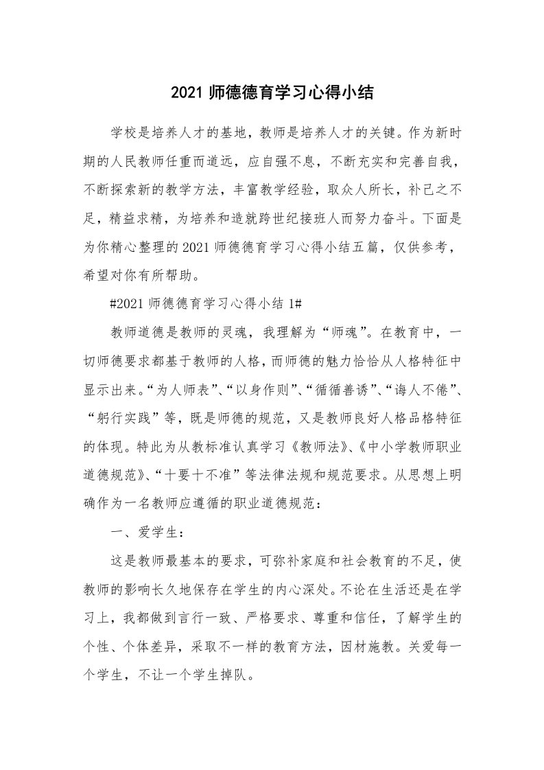 教学心得_2021师德德育学习心得小结