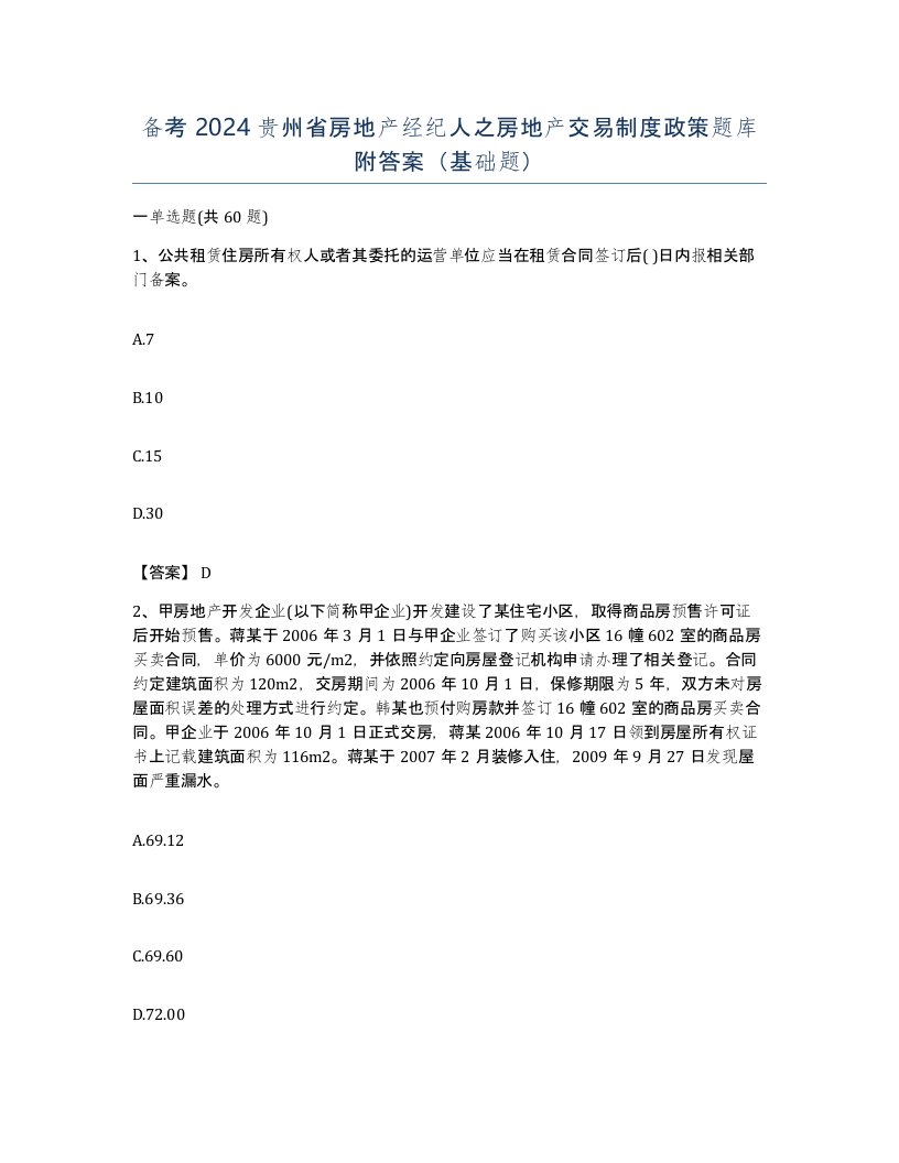 备考2024贵州省房地产经纪人之房地产交易制度政策题库附答案基础题